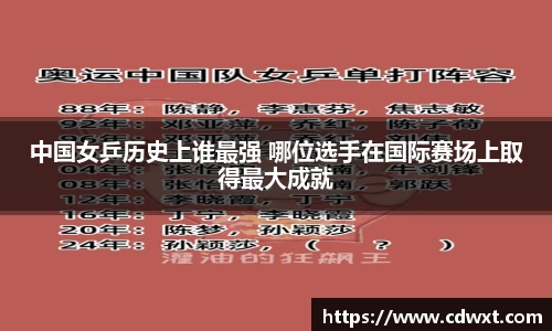中国女乒历史上谁最强 哪位选手在国际赛场上取得最大成就
