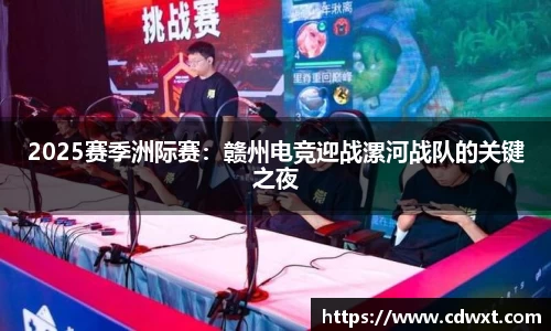 2025赛季洲际赛：赣州电竞迎战漯河战队的关键之夜