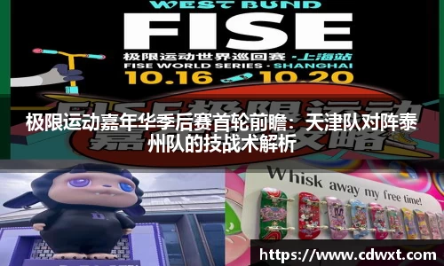 极限运动嘉年华季后赛首轮前瞻：天津队对阵泰州队的技战术解析