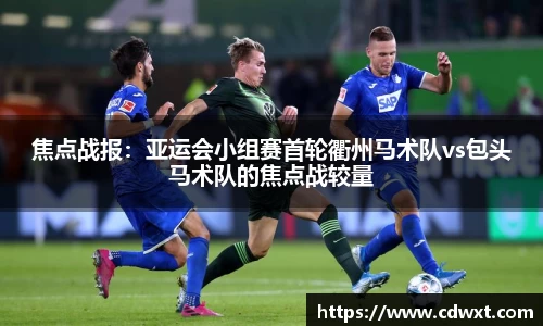 焦点战报：亚运会小组赛首轮衢州马术队vs包头马术队的焦点战较量