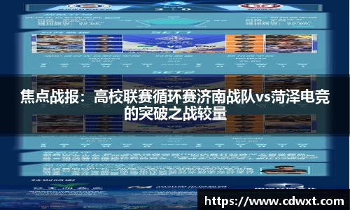 焦点战报：高校联赛循环赛济南战队vs菏泽电竞的突破之战较量