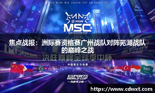 焦点战报：洲际赛资格赛广州战队对阵芜湖战队的巅峰之战