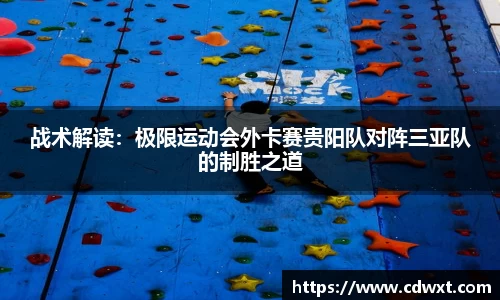 战术解读：极限运动会外卡赛贵阳队对阵三亚队的制胜之道