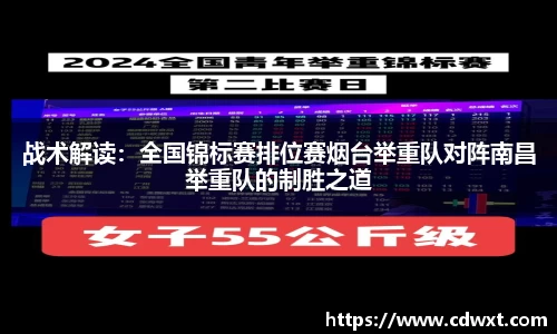 战术解读：全国锦标赛排位赛烟台举重队对阵南昌举重队的制胜之道
