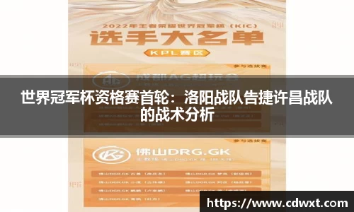 世界冠军杯资格赛首轮：洛阳战队告捷许昌战队的战术分析