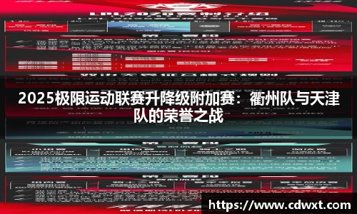 2025极限运动联赛升降级附加赛：衢州队与天津队的荣誉之战