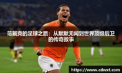 范戴克的足球之路：从默默无闻到世界顶级后卫的传奇故事