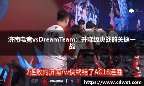 济南电竞vsDreamTeam：升降级决战的关键一战