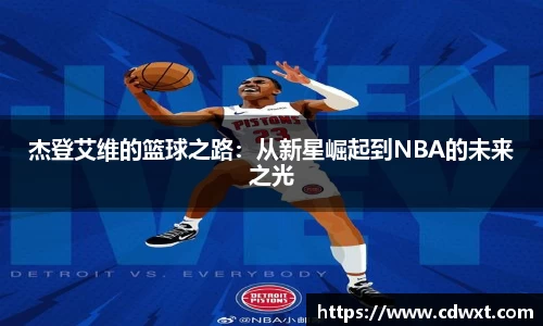 杰登艾维的篮球之路：从新星崛起到NBA的未来之光