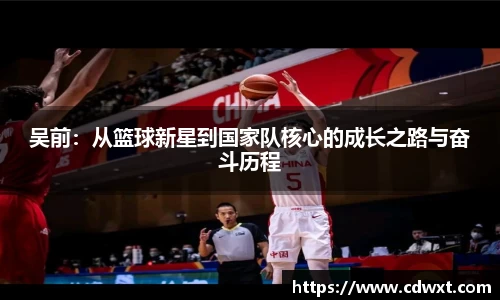 吴前：从篮球新星到国家队核心的成长之路与奋斗历程