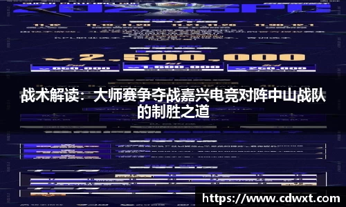 战术解读：大师赛争夺战嘉兴电竞对阵中山战队的制胜之道