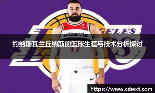 约纳斯瓦兰丘纳斯的篮球生涯与技术分析探讨