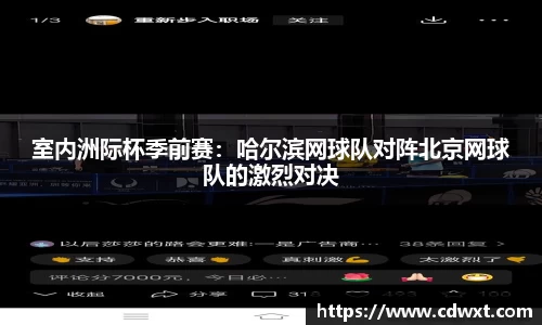 室内洲际杯季前赛：哈尔滨网球队对阵北京网球队的激烈对决
