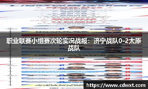 职业联赛小组赛次轮实况战报：济宁战队0-2太原战队