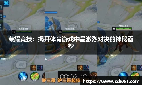 荣耀竞技：揭开体育游戏中最激烈对决的神秘面纱