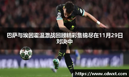 巴萨与埃因霍温激战回顾精彩集锦尽在11月29日对决中