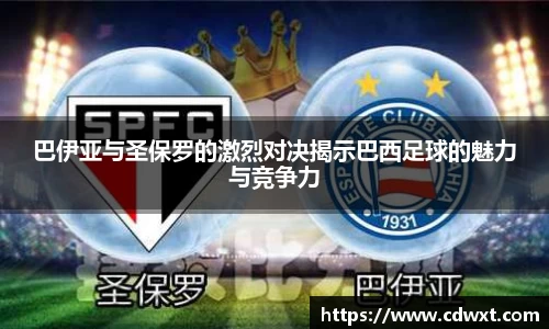 巴伊亚与圣保罗的激烈对决揭示巴西足球的魅力与竞争力