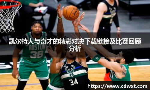 凯尔特人与奇才的精彩对决下载链接及比赛回顾分析