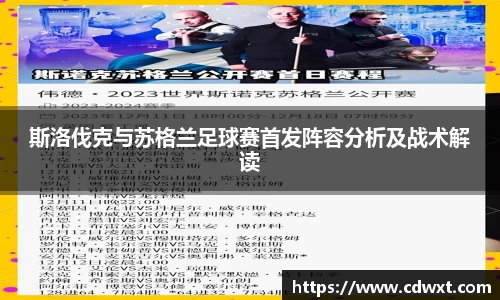 斯洛伐克与苏格兰足球赛首发阵容分析及战术解读