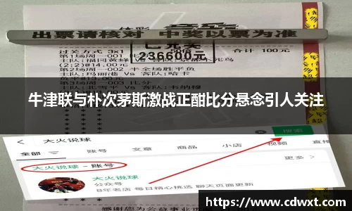 牛津联与朴次茅斯激战正酣比分悬念引人关注