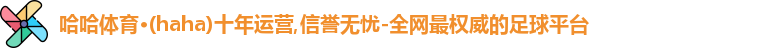 哈哈体育